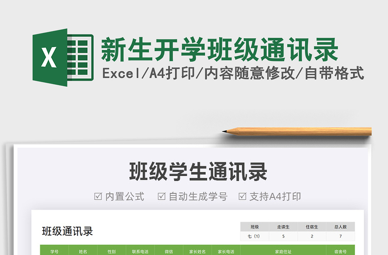 2022新生開學(xué)班級通訊錄免費下載