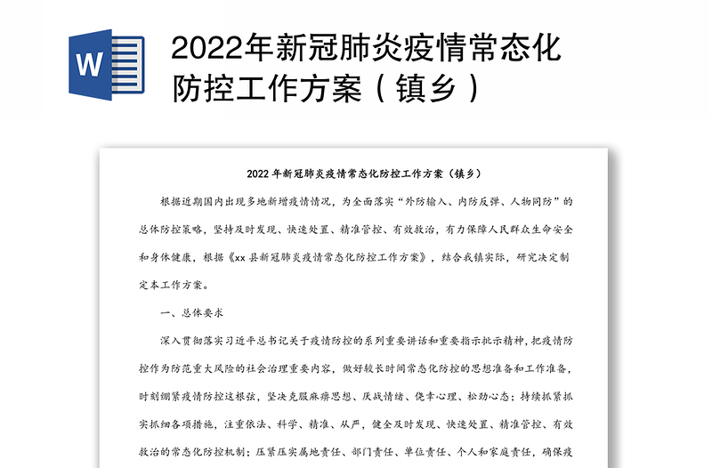 2022年新冠肺炎疫情常态化防控工作方案（镇乡）