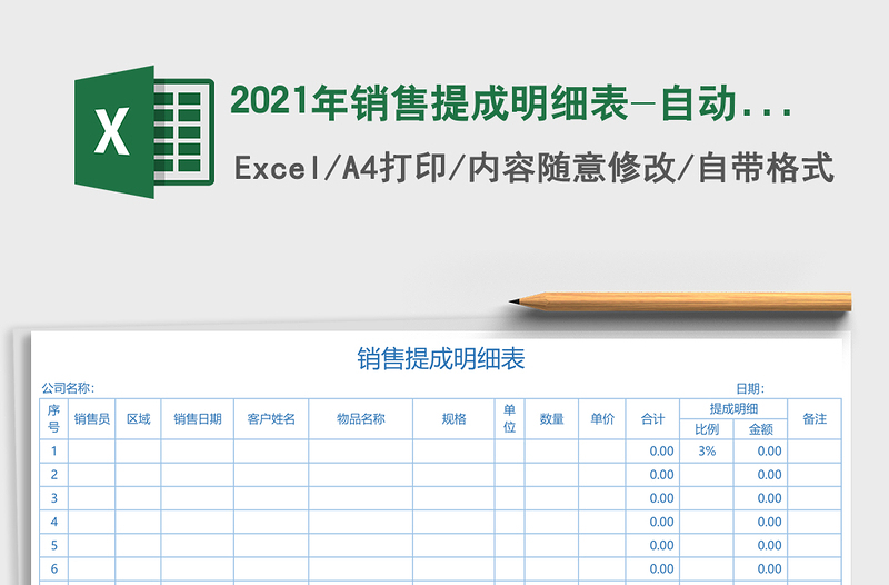 2021年銷售提成明細(xì)表-自動計(jì)算
