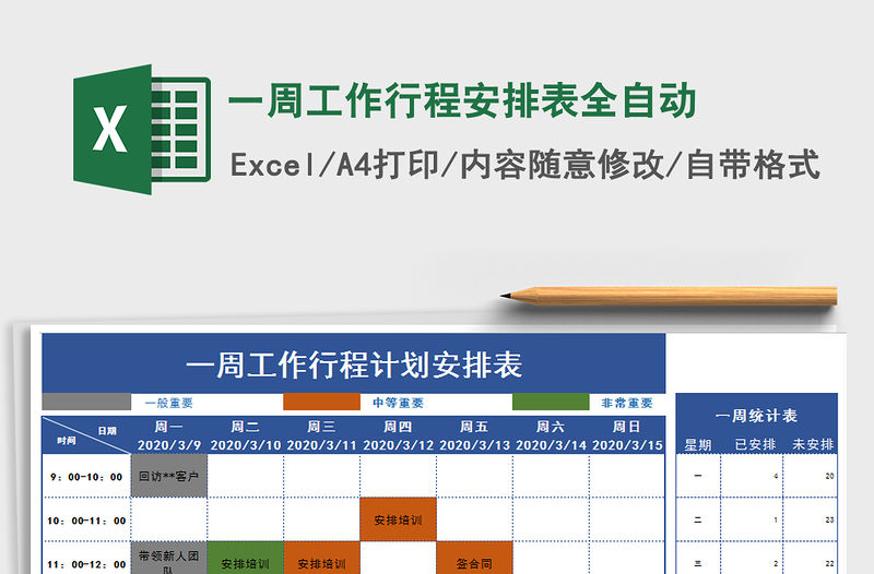 2021年一周工作行程安排表全自動