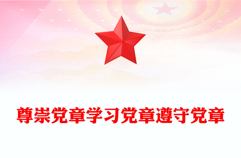 尊崇黨章學習黨章遵守黨章