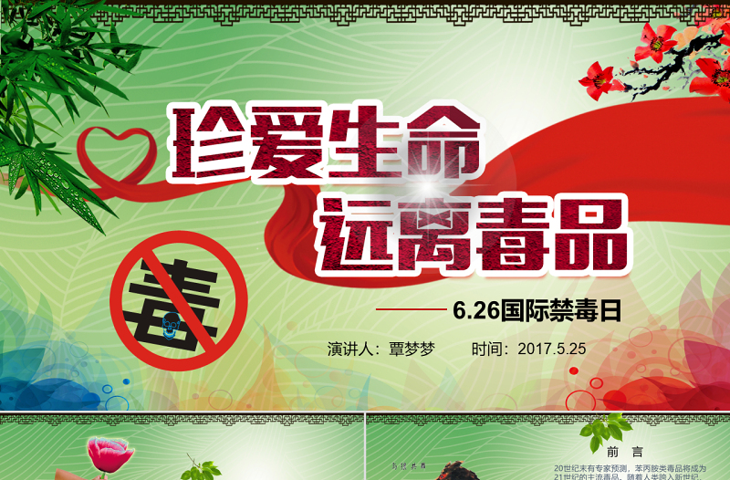 國(guó)際禁毒日遠(yuǎn)離毒品珍愛(ài)生命拒絕誘惑禁毒日PPT模板