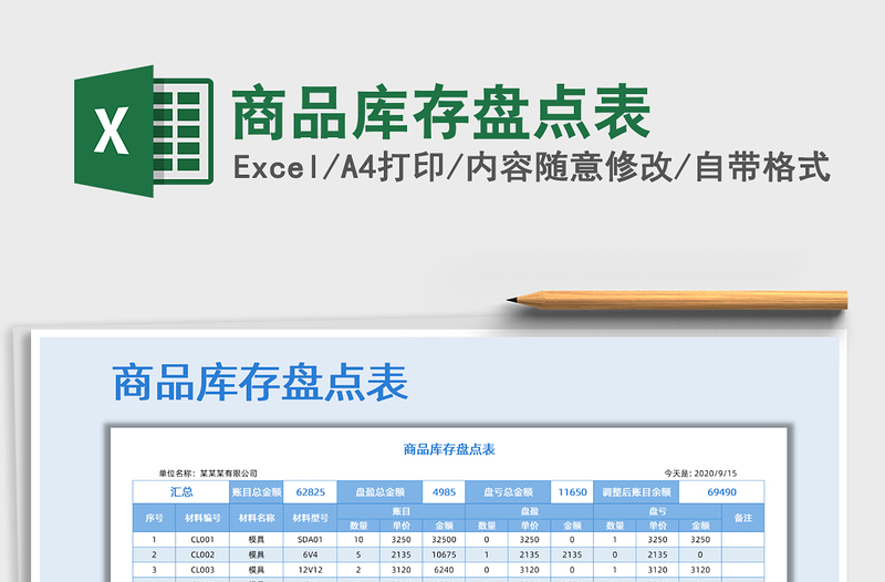 2021年商品库存盘点表