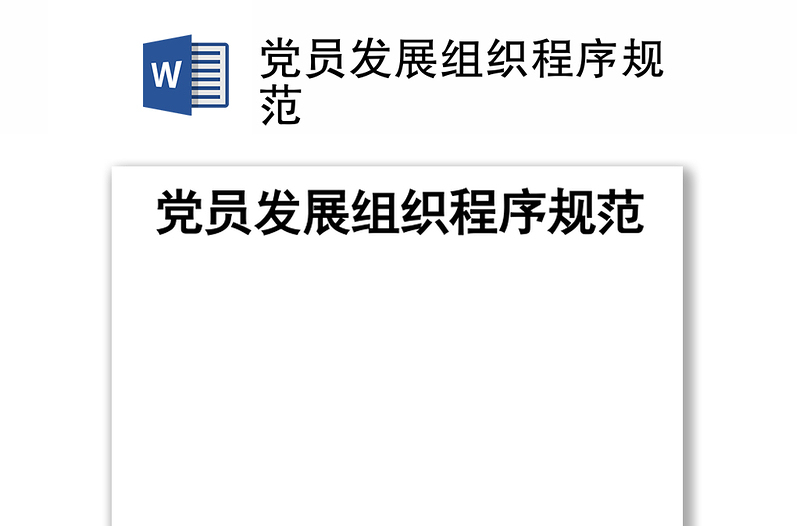 黨員發(fā)展組織程序規(guī)范
