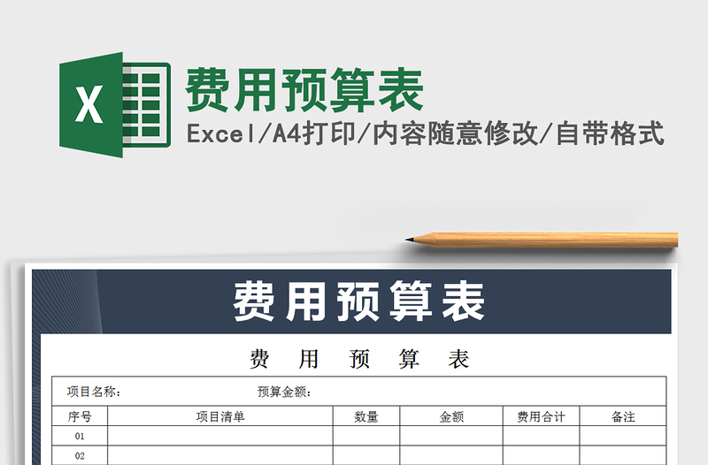2021年費用預算表