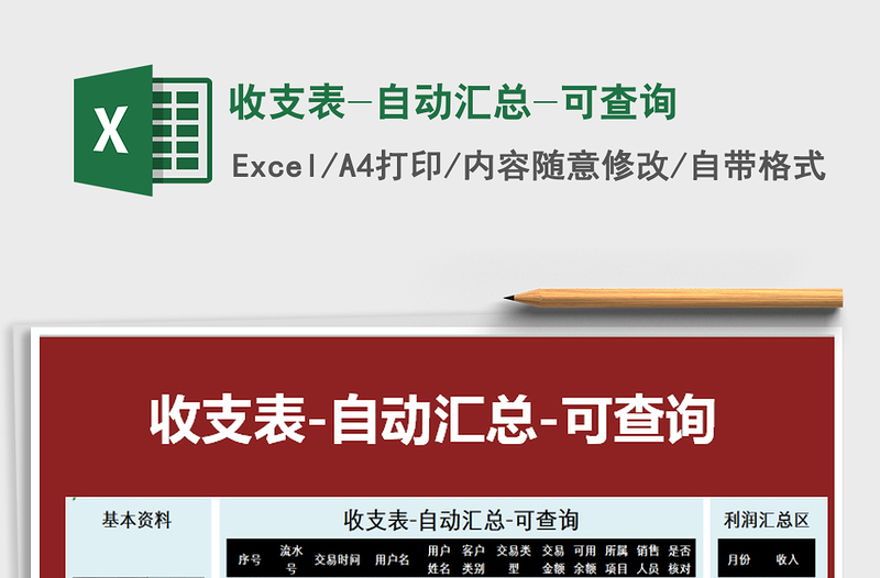 2021年收支表-自動匯總-可查詢