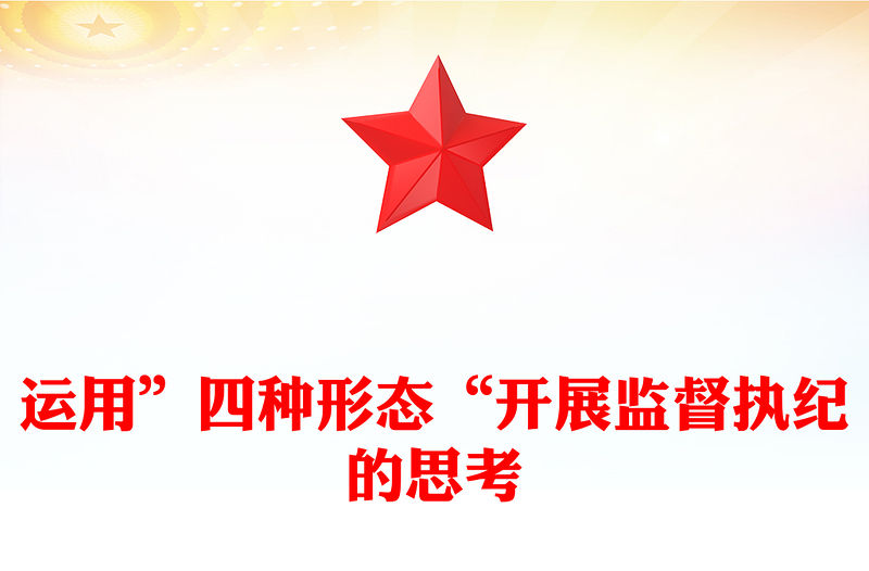 運(yùn)用”四種形態(tài)“開(kāi)展監(jiān)督執(zhí)紀(jì)的思考