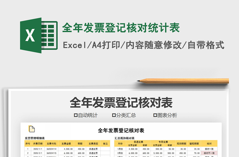 2021年全年發(fā)票登記核對(duì)統(tǒng)計(jì)表