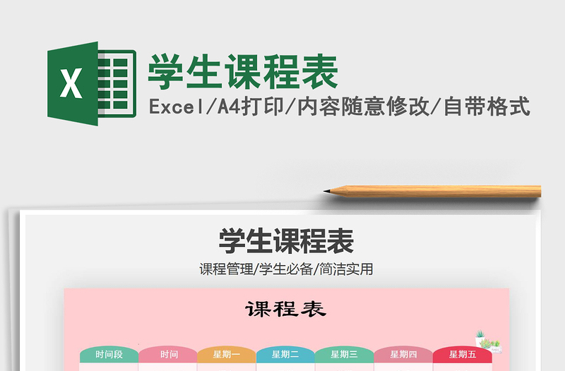 2021年學(xué)生課程表