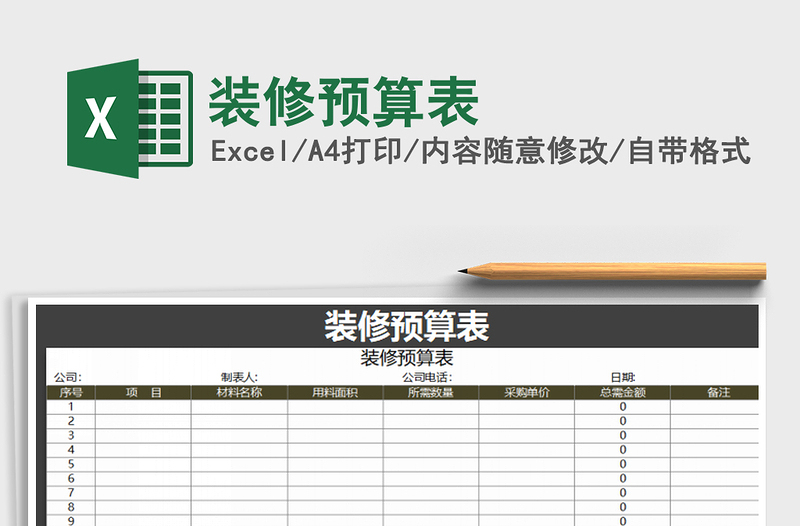 2021年裝修預(yù)算表