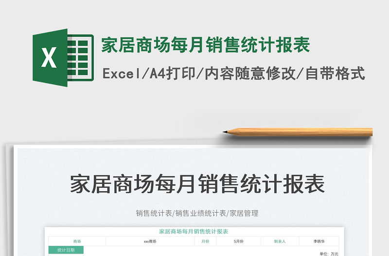 2023家居商場每月銷售統計報表免費下載