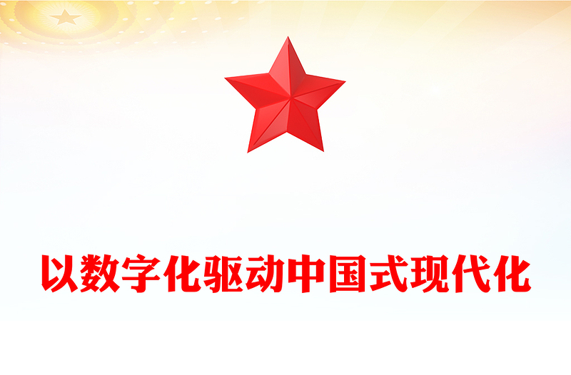 2023數(shù)字化賦能中國式現(xiàn)代化發(fā)展ppt紅色大氣不斷推動網(wǎng)絡強國、數(shù)字中國建設黨組織黨支部專題教育黨課課件(講稿)