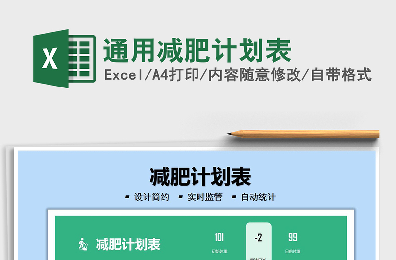 2022通用減肥計(jì)劃表免費(fèi)下載