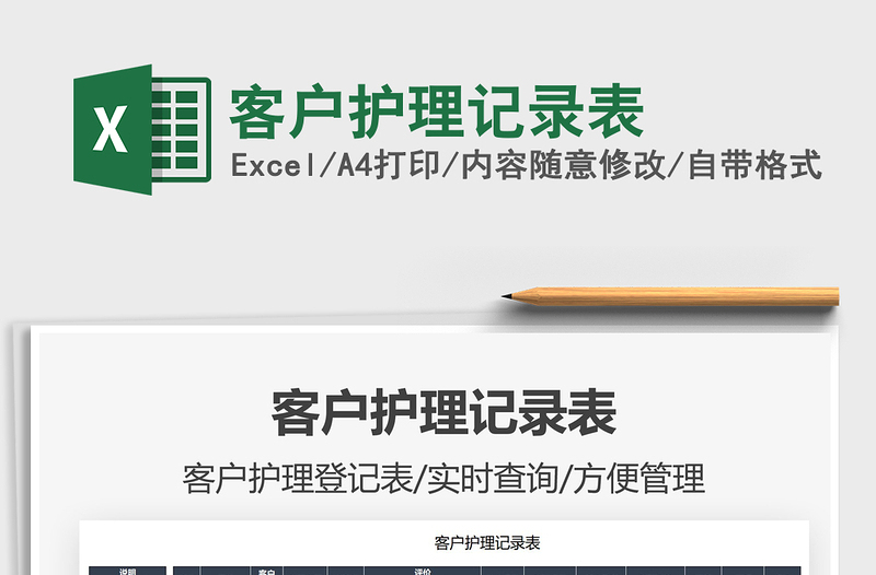 2021客戶護理記錄表免費下載