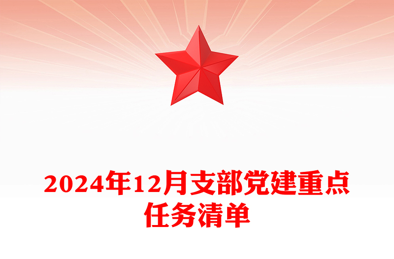 2024年12月支部黨建重點任務(wù)清單下載