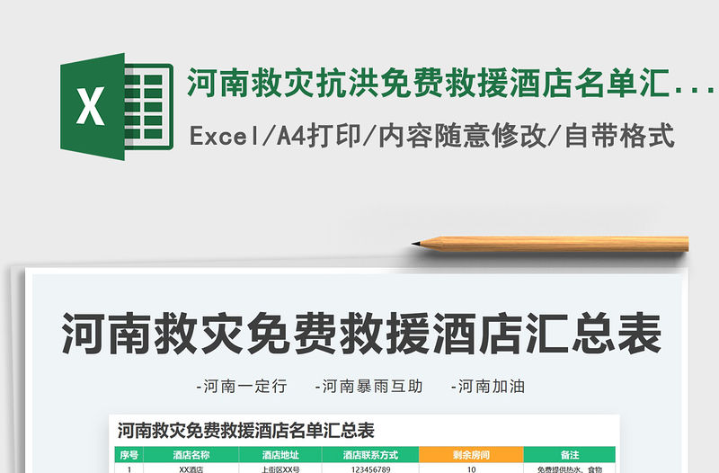 2021河南救災抗洪免費救援酒店名單匯總表免費下載