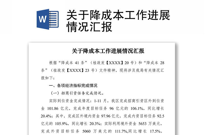 2021關(guān)于降成本工作進(jìn)展情況匯報(bào)
