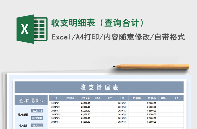 2021年收支明细表（查询合计）