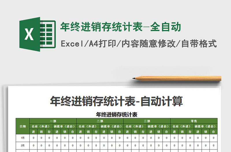 2022年終進銷存統計表-全自動免費下載