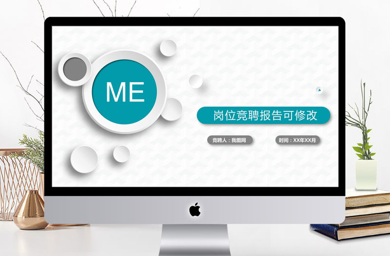微立體個人簡歷崗位競聘述職報告PPT模板