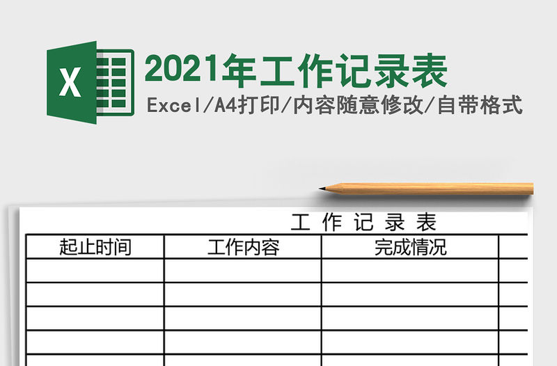 2021年工作記錄表