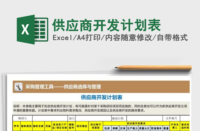 2021年供應(yīng)商開發(fā)計(jì)劃表