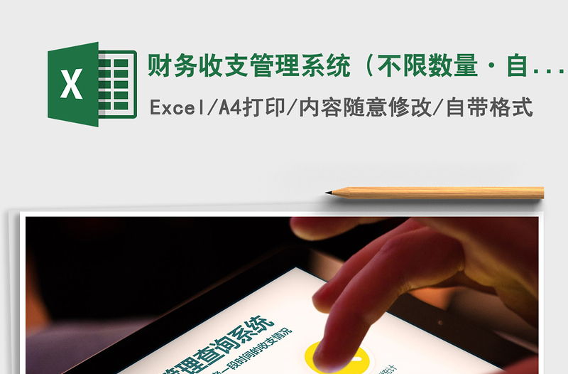 2021年財(cái)務(wù)收支管理系統(tǒng)(不限數(shù)量·自動統(tǒng)計(jì)及查詢)
