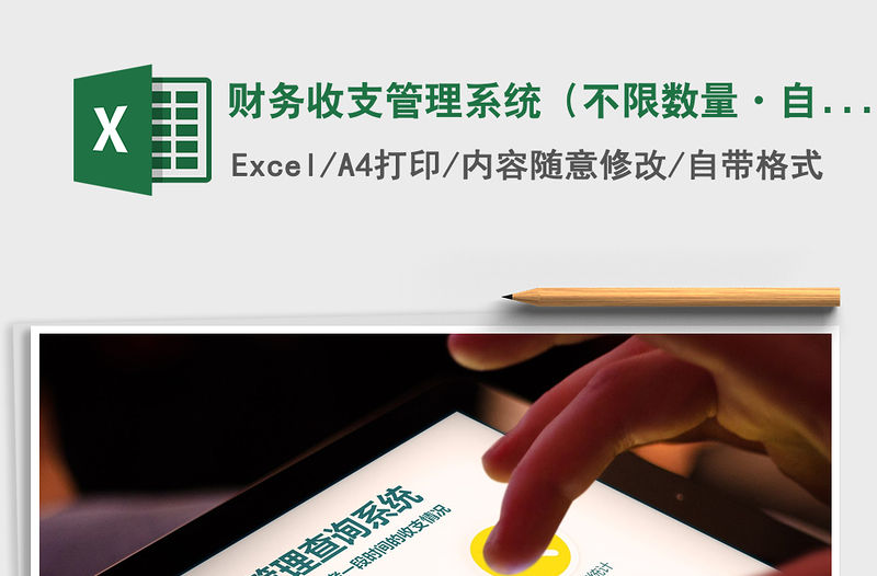 2021年財(cái)務(wù)收支管理系統(tǒng)（不限數(shù)量·自動(dòng)統(tǒng)計(jì)及查詢）