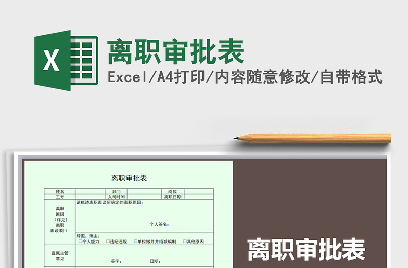2021年離職審批表