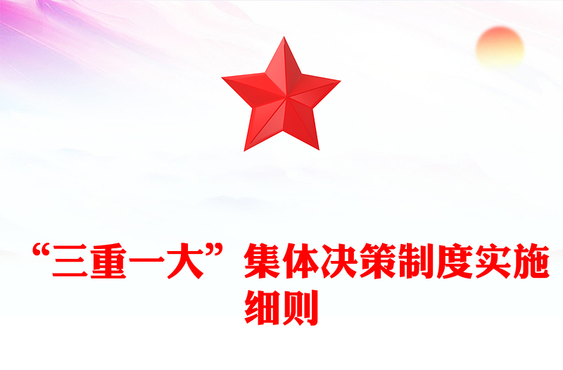 “三重一大”集體決策制度實施細則