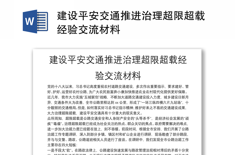 建設平安交通推進治理超限超載經驗交流材料