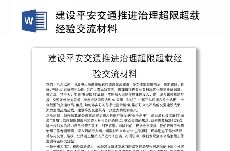 建設平安交通推進治理超限超載經驗交流材料