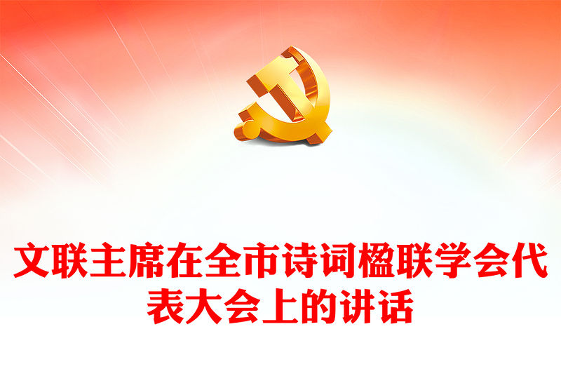 文聯主席在全市詩詞楹聯學會代表大會上的講話