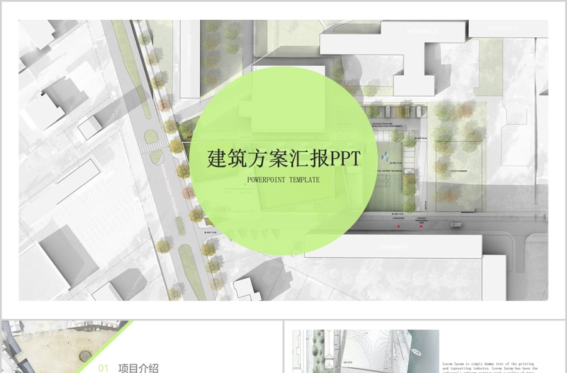 北欧时尚简约建筑方案汇报PPT动态模板