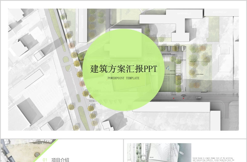 北歐時尚簡約建筑方案匯報PPT動態模板