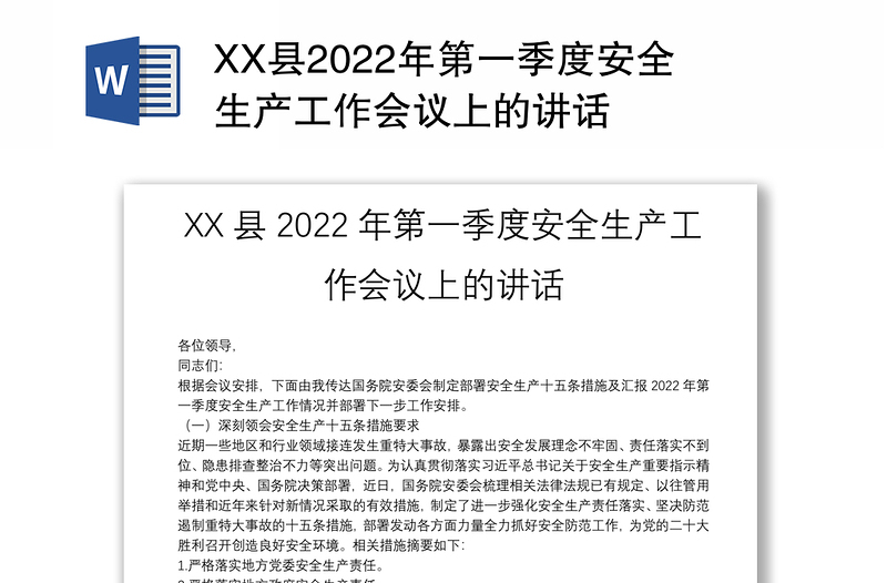 XX县2022年第一季度安全生产工作会议上的讲话