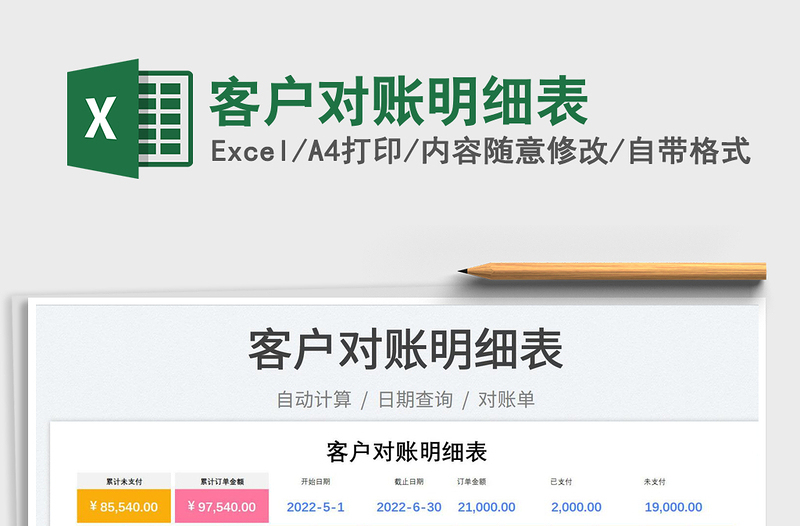 2023客戶對(duì)賬明細(xì)表免費(fèi)下載