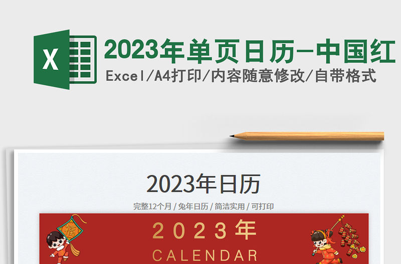 2023年單頁日歷-中國紅