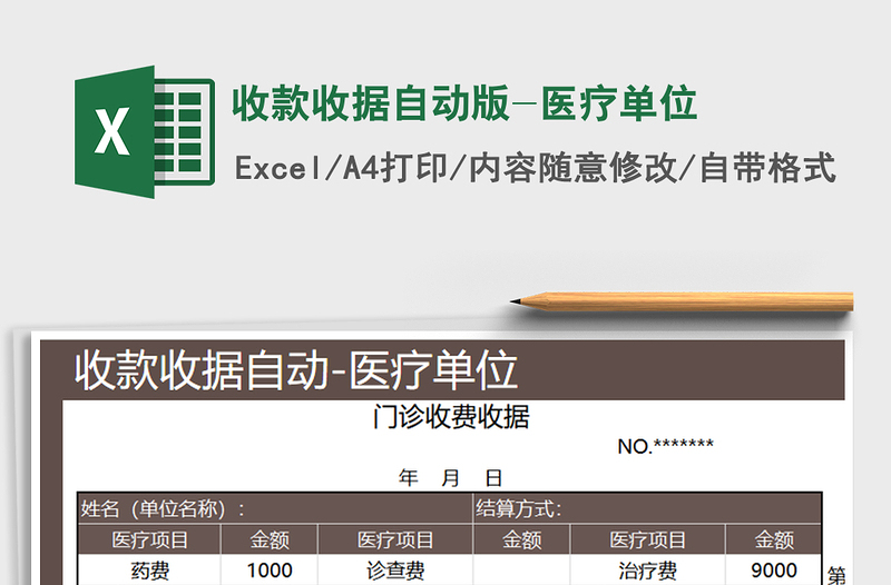 2021年收款收據(jù)自動版-醫(yī)療單位