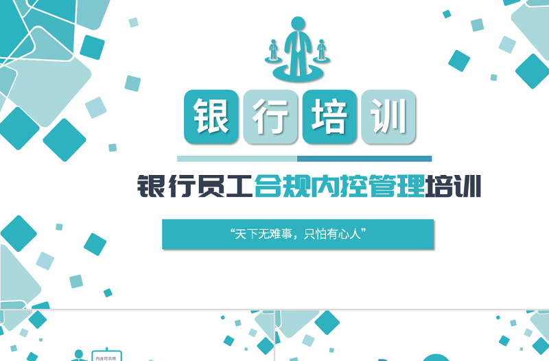 原創(chuàng)簡約銀行合規(guī)管理運營人員合規(guī)運營相關(guān)知識培訓(xùn)PPT-版權(quán)可商用