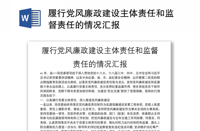 履行党风廉政建设主体责任和监督责任的情况汇报