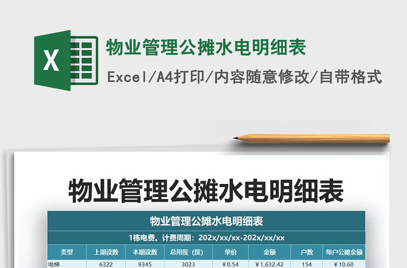2021年物業管理公攤水電明細表
