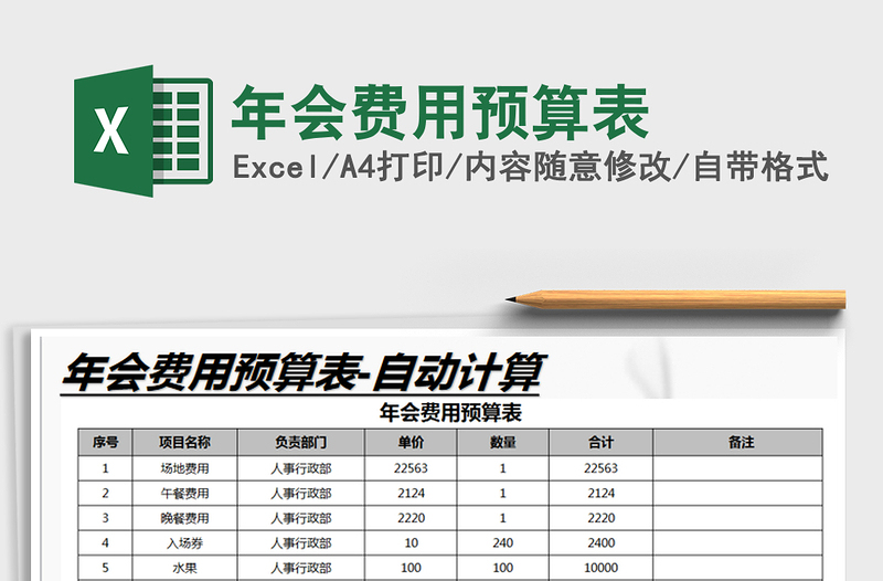 2021年年会费用预算表