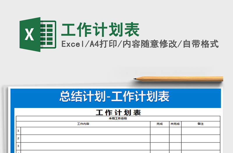 2021年工作計劃表