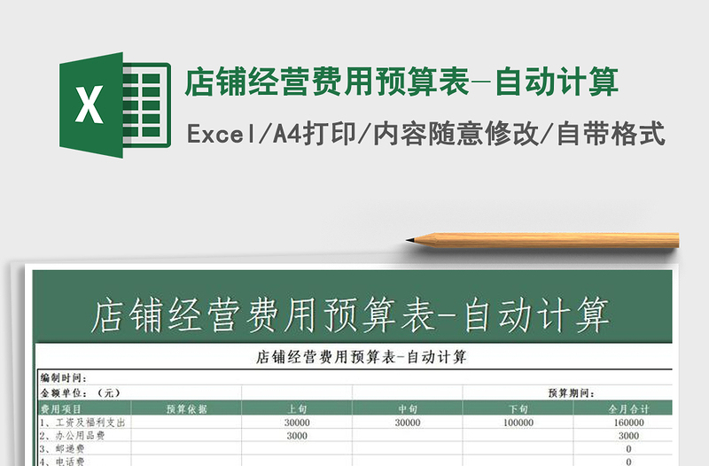 2021年店鋪經(jīng)營(yíng)費(fèi)用預(yù)算表-自動(dòng)計(jì)算