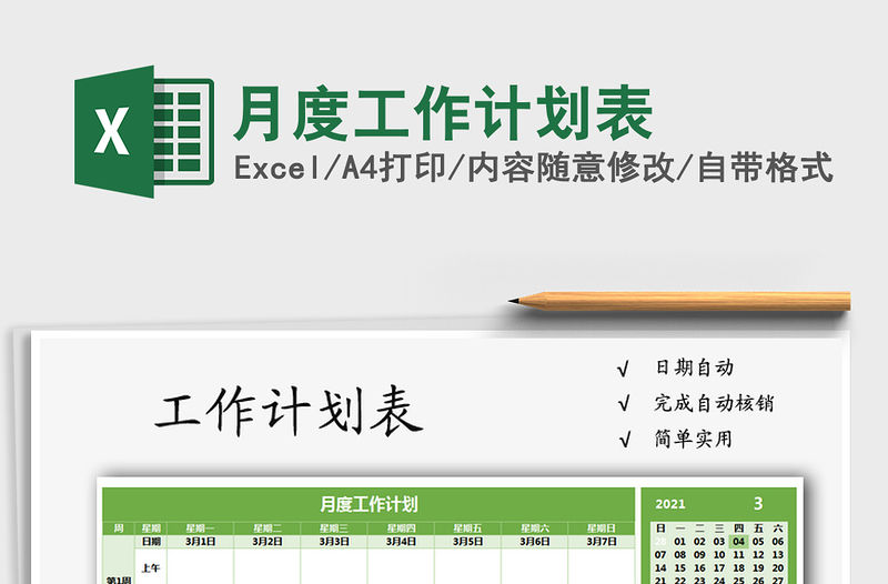 2021年月度工作計劃表