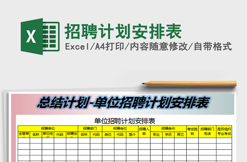 2022招聘計(jì)劃安排表免費(fèi)下載