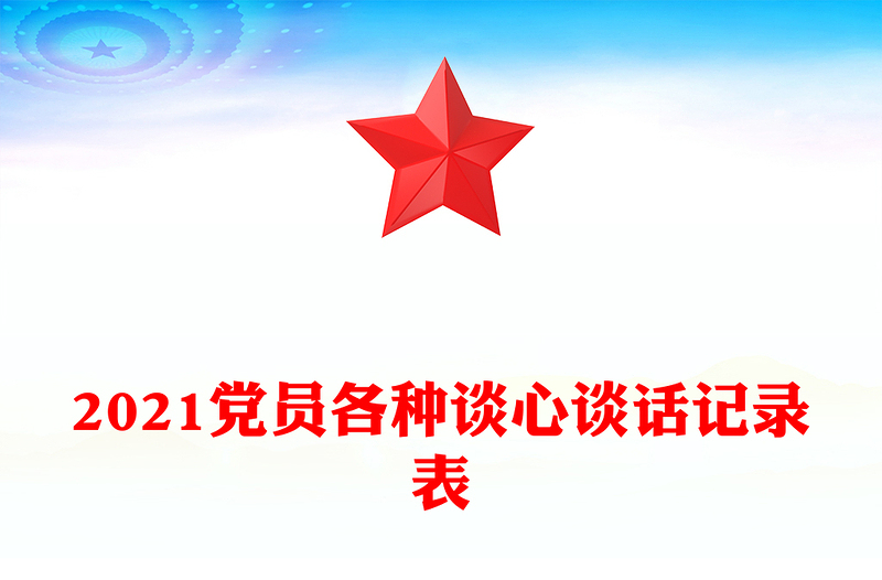 2021黨員各種談心談話記錄表