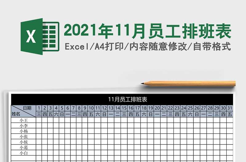 2021年11月員工排班表