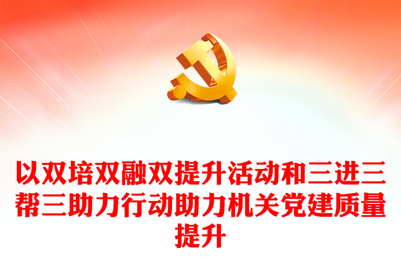 2023機(jī)關(guān)黨建PPT紅色黨政風(fēng)壓實(shí)黨建責(zé)任提升機(jī)關(guān)黨建標(biāo)準(zhǔn)化規(guī)范化水平做法宣講(講稿)